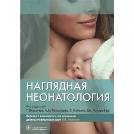 Наглядная неонатология