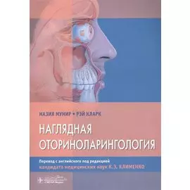 Наглядная оториноларингология