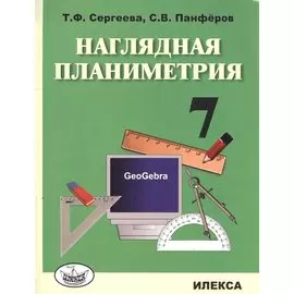 Наглядная планиметрия. Уч.пос. для 7кл.
