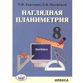 Наглядная планиметрия. Уч.пос. для 8 кл.