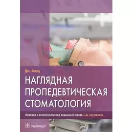 Наглядная пропедевтическая стомотология