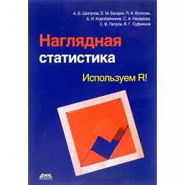 Наглядная статистика. Используем R!