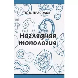 Наглядная топология