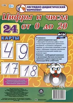 Наглядно-дидактический комплект. Цифры и числа от 0 до 20 (24 карты) (А4)