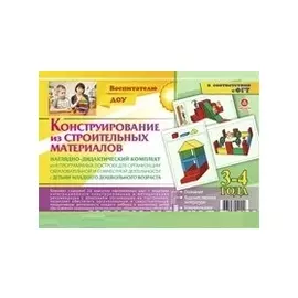 Наглядно-дидактический комплект Конструирование… 3-4 года (НагТемУгВДОО) Висков (ФГОС ДО) (Н-2) (упаковка)