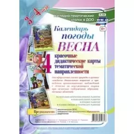 Календарь погоды. Весна. Красочные дидактические карты тематической направленности для образовательной деятельности с детьми 3-4 лет
