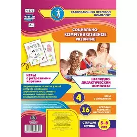 Наглядно-дидактический комплект. Социально-коммуникативное развитие. Игры с разрезными картами. Старшая группа. 5-6 лет