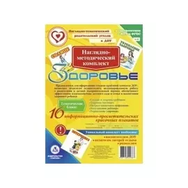 Наглядно-методический комплект "Здоровье". 16 информационно-просветительских красочных плакатов