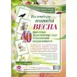 Календарь погоды. Весна. 40 дидактических карт тематической направленности