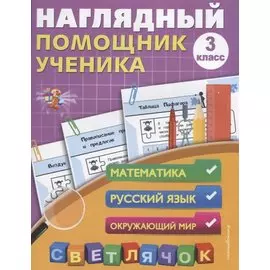 Наглядный помощник ученика 3-го класса