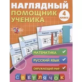 Наглядный помощник ученика 4-го класса