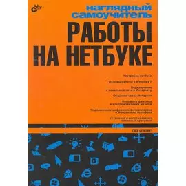 Наглядный самоучитель работы на нетбуке.