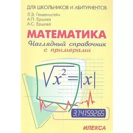 Математика. Наглядный справочник с примерами
