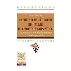 Нагнетатели, тепловые двигатели и термотрансформаторы в системах энергообеспечения предприятий. Учебное пособие