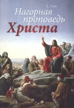 Нагорная проповедь Христа