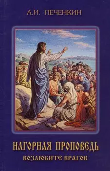 Нагорная проповедь. Возлюбите врагов. Книга 2