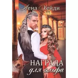 Награда для эльфа