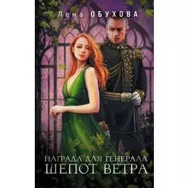 Награда для генерала. Шепот ветра