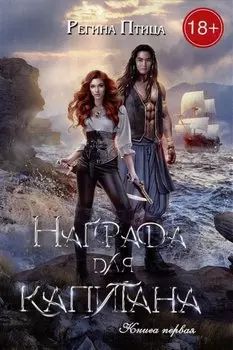 Награда для капитана. Кн. 1