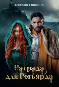 Награда для Регьярда
