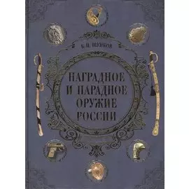 Наградное и парадное оружие России