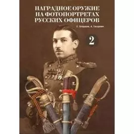 Наградное оружие на фотопортретах русских офицеров.Т.2 Альбом