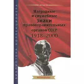 Наградные и служебные знаки правоохранительных органов СССР 1918-2000. Фотокаталог