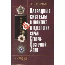 Наградные системы в политике и идеологии стран Северо-Восточной Азии