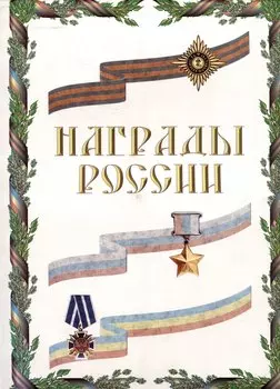 Награды России Альбом (230*330)