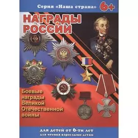 Серия книжек "НАША СТРАНА" НАГРАДЫ РОССИИ