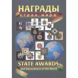 Награды стран мира Спецвыпуск (Туровский)