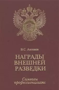 Награды внешней разведки.Символы профессионализма.