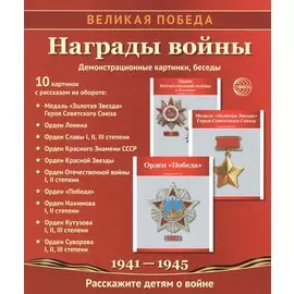 Награды войны: демонстрационные картинки, беседы