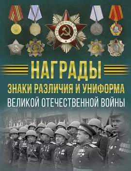 Награды, знаки различия и униформа Великой Отечественной войны