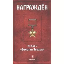 Награжден. Медаль "Золотая Звезда"