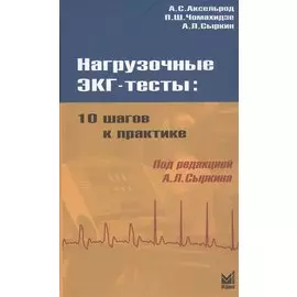 Нагрузочные ЭКГ-тесты: 10 шагов к практике