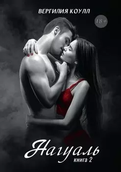 Нагуаль. Кн. 2