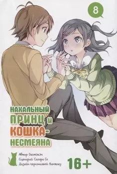 Нахальный принц и кошка-несмеяна. Том 8. 9785919962250