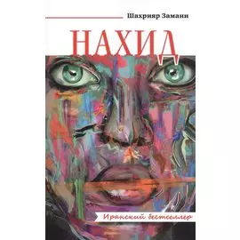 Нахид. Роман