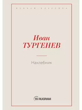 Нахлебник