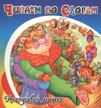 Находчивая мышка.