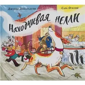 Находчивая Нелли