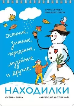 Находилки. Осень-зима. Наблюдай и отмечай
