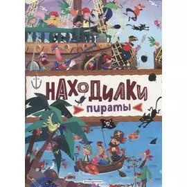 Находилки. Пираты
