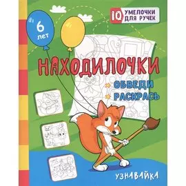 Находилочки. Обведи и раскрась. Узнавайка