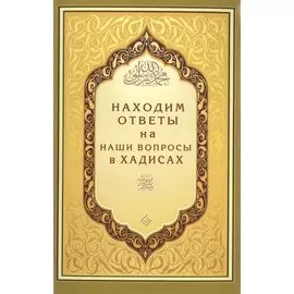 Находим ответы на наши вопросы в Хадисах