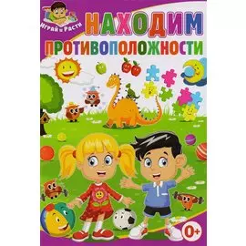 Находим противоположности