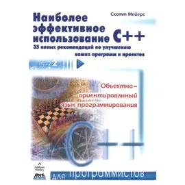 Наиболее эффективное использование С++