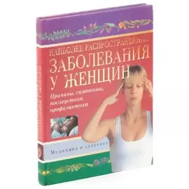 Наиболее распространенные заболевания у женщин