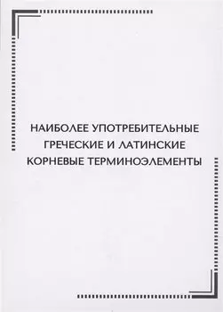 Наиболее употребительные греческие и латинские корневые терминоэлементы. Тематические карточки